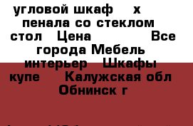 угловой шкаф 90 х 90, 2 пенала со стеклом,  стол › Цена ­ 15 000 - Все города Мебель, интерьер » Шкафы, купе   . Калужская обл.,Обнинск г.